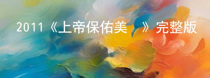 影視迷程璇璇的個人博客,2011《上帝保佑美國》完整版電影/在線觀看/百度云-美劇天堂